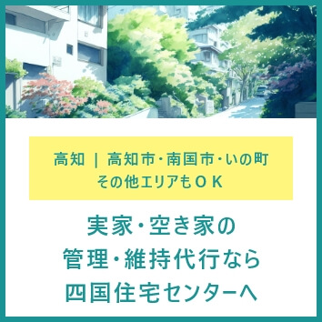 実家・空き家の管理・維持代行なら四国住宅センターへ