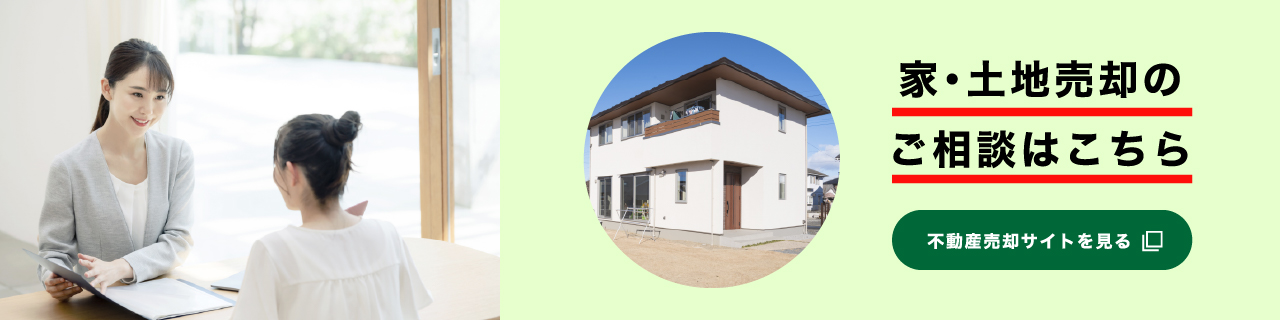 不動産売却サイトバナー