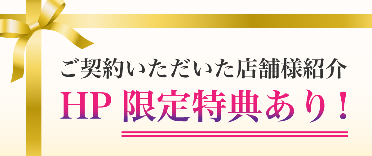 ご契約いただいた店舗様紹介