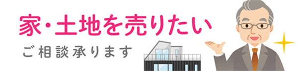 家・土地を売りたい