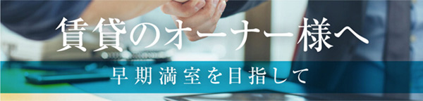 賃貸のオーナー様へ