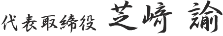 代表取締役 芝﨑 計一