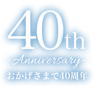 おかげさまで40周年